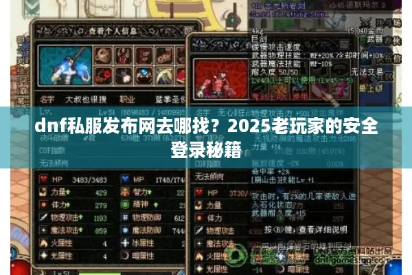dnf私服发布网去哪找？2025老玩家的安全登录秘籍