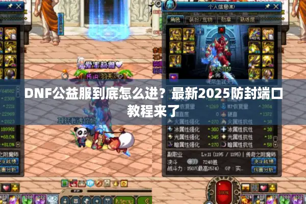 DNF公益服到底怎么进？最新2025防封端口教程来了