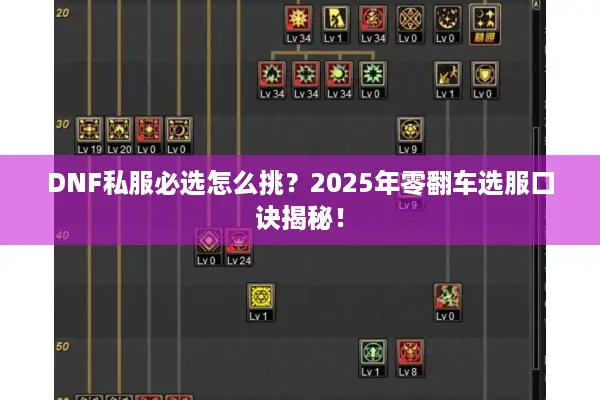 DNF私服必选怎么挑？2025年零翻车选服口诀揭秘！