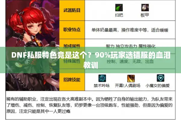 DNF私服特色竟是这个？90%玩家选错服的血泪教训