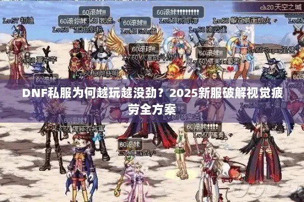DNF私服为何越玩越没劲？2025新服破解视觉疲劳全方案