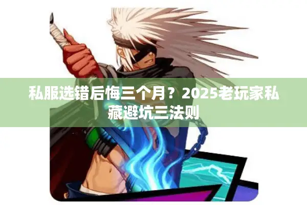 私服选错后悔三个月？2025老玩家私藏避坑三法则