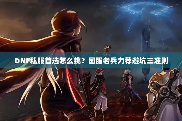 DNF私服首选怎么挑？国服老兵力荐避坑三准则