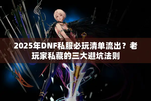 2025年DNF私服必玩清单流出？老玩家私藏的三大避坑法则