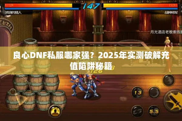 良心DNF私服哪家强？2025年实测破解充值陷阱秘籍