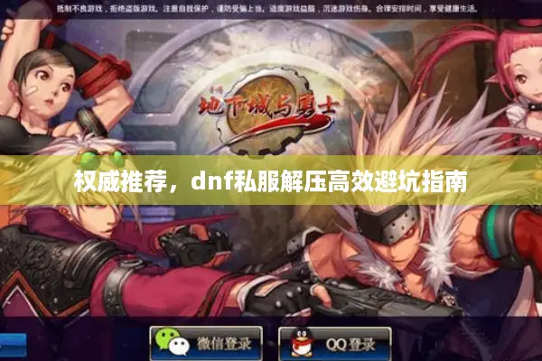 权威推荐，dnf私服解压高效避坑指南