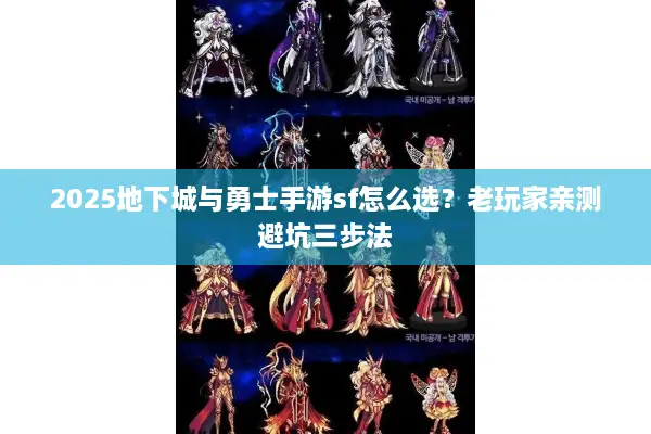 2025地下城与勇士手游sf怎么选？老玩家亲测避坑三步法