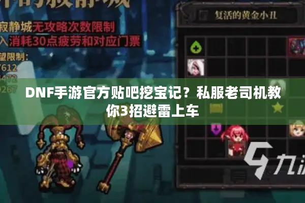 DNF手游官方贴吧挖宝记？私服老司机教你3招避雷上车