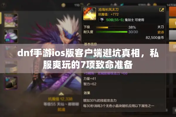 dnf手游ios版客户端避坑真相，私服爽玩的7项致命准备