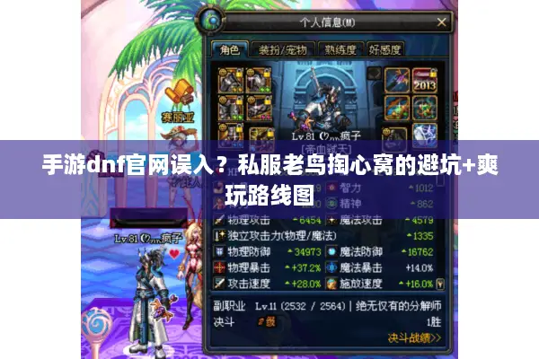 手游dnf官网误入？私服老鸟掏心窝的避坑+爽玩路线图