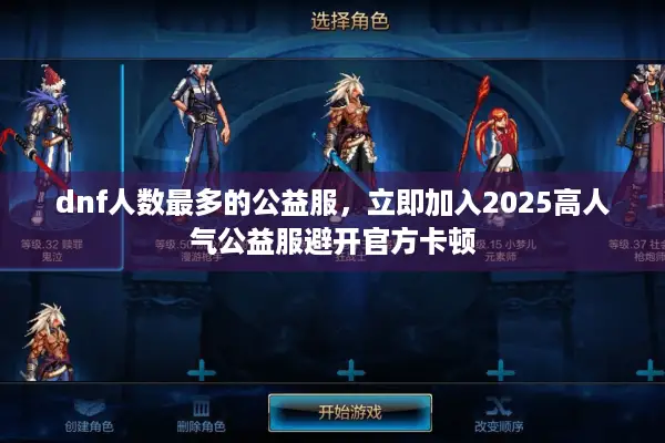 dnf人数最多的公益服，立即加入2025高人气公益服避开官方卡顿