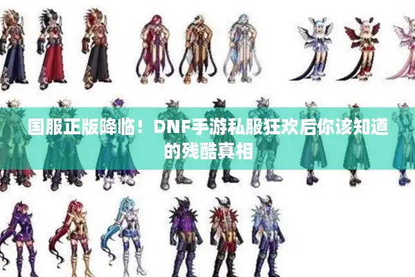 国服正版降临！DNF手游私服狂欢后你该知道的残酷真相