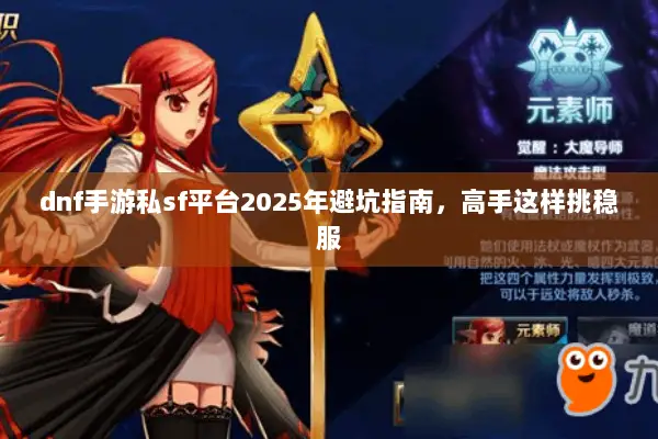 dnf手游私sf平台2025年避坑指南，高手这样挑稳服