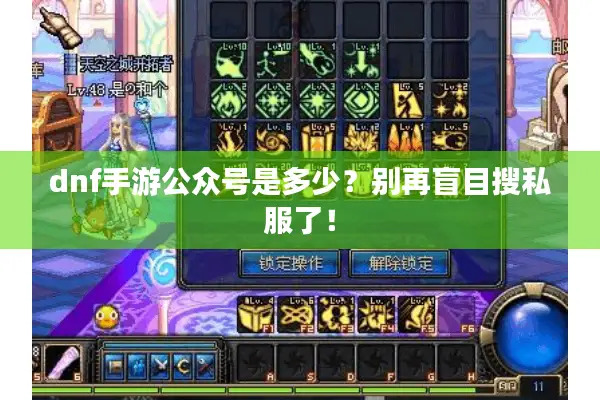 dnf手游公众号是多少？别再盲目搜私服了！