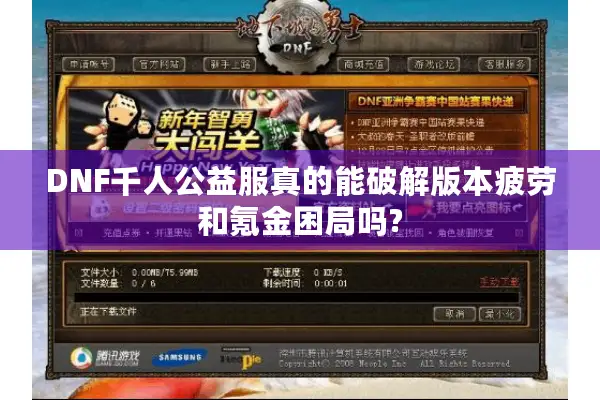 DNF千人公益服真的能破解版本疲劳和氪金困局吗?