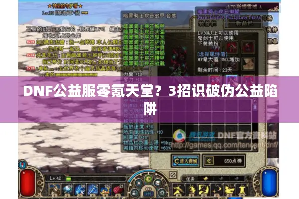 DNF公益服零氪天堂？3招识破伪公益陷阱