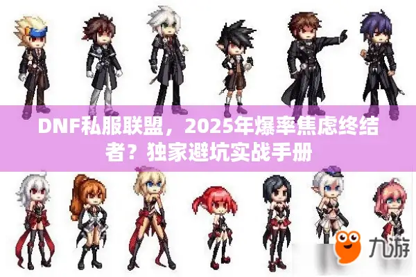 DNF私服联盟，2025年爆率焦虑终结者？独家避坑实战手册