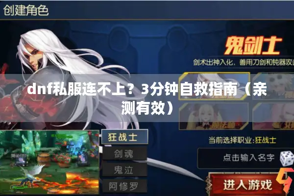 dnf私服连不上？3分钟自救指南（亲测有效）