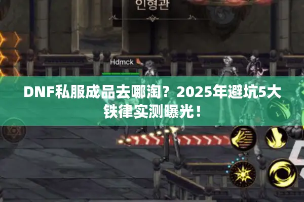 DNF私服成品去哪淘？2025年避坑5大铁律实测曝光！