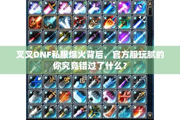叉叉DNF私服爆火背后，官方服玩腻的你究竟错过了什么？