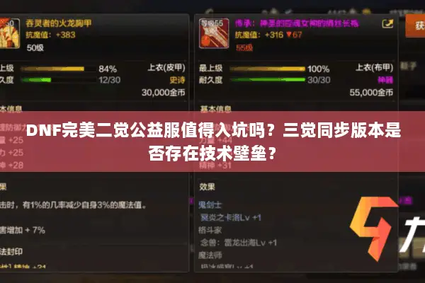 DNF完美二觉公益服值得入坑吗？三觉同步版本是否存在技术壁垒？