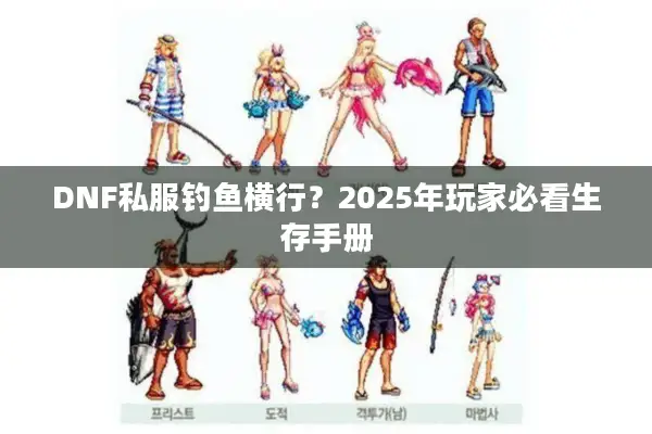 DNF私服钓鱼横行？2025年玩家必看生存手册