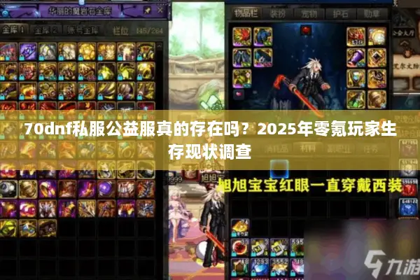 70dnf私服公益服真的存在吗？2025年零氪玩家生存现状调查