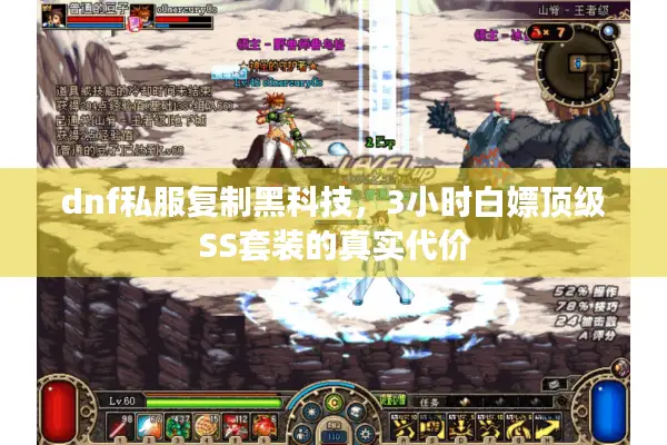 dnf私服复制黑科技，3小时白嫖顶级SS套装的真实代价