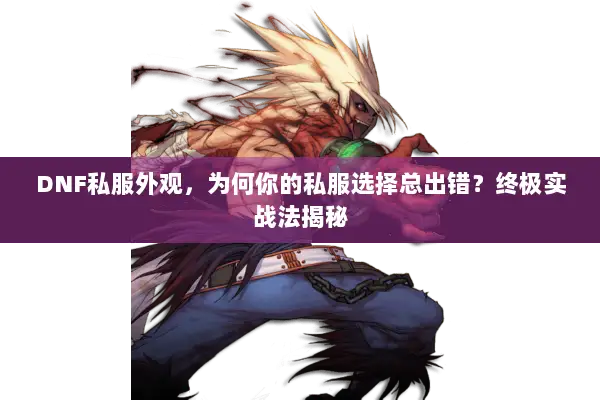DNF私服外观，为何你的私服选择总出错？终极实战法揭秘