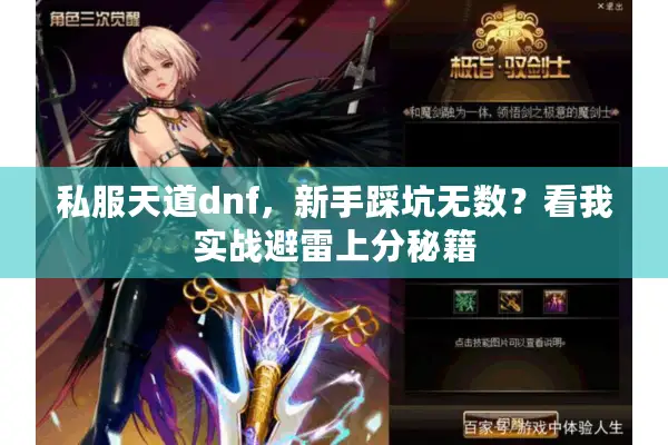 私服天道dnf，新手踩坑无数？看我实战避雷上分秘籍