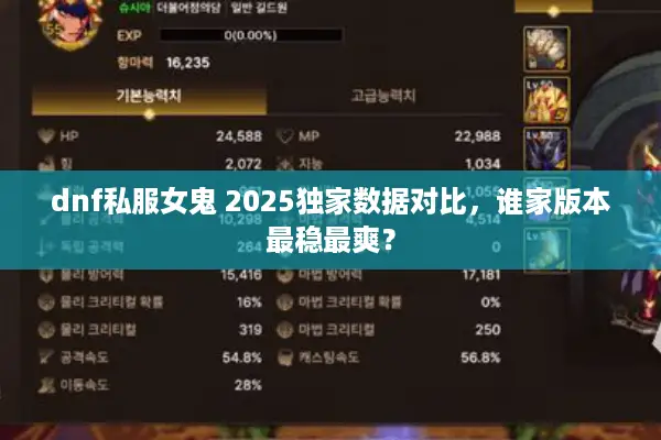 dnf私服女鬼 2025独家数据对比，谁家版本最稳最爽？