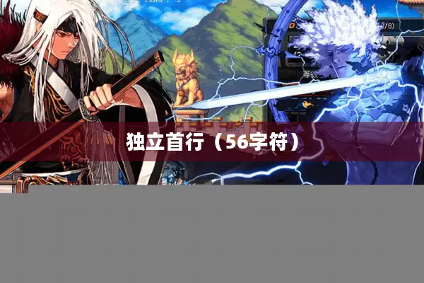 独立首行（56字符）