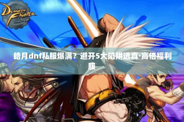 皓月dnf私服爆满？避开5大陷阱选真·高倍福利服