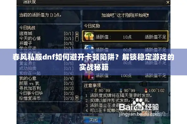 春风私服dnf如何避开卡顿陷阱？解锁稳定游戏的实战秘籍