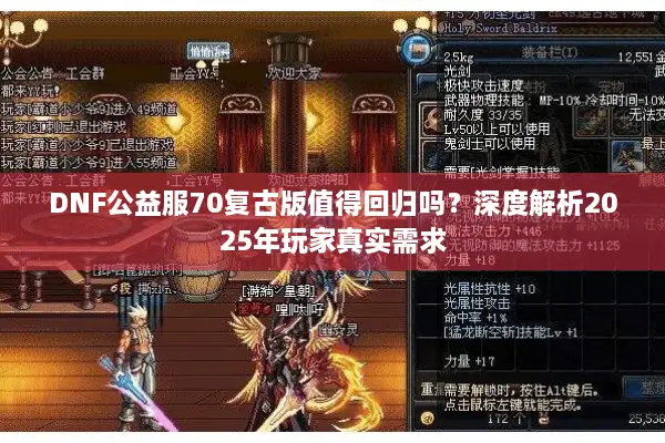 DNF公益服70复古版值得回归吗？深度解析2025年玩家真实需求