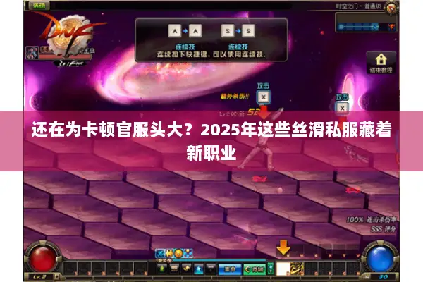 还在为卡顿官服头大？2025年这些丝滑私服藏着新职业