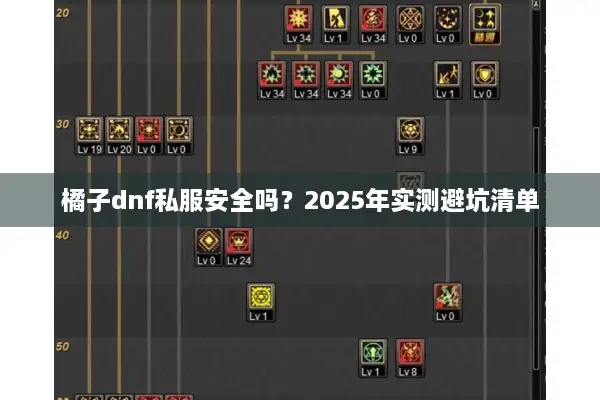 橘子dnf私服安全吗？2025年实测避坑清单