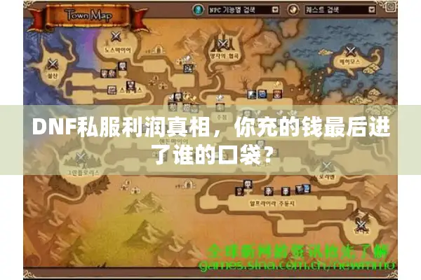 DNF私服利润真相，你充的钱最后进了谁的口袋？