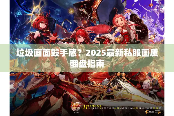 垃圾画面毁手感？2025最新私服画质翻盘指南