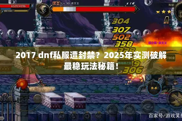 2017 dnf私服遭封禁？2025年实测破解最稳玩法秘籍！