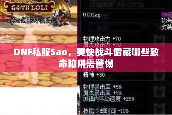 DNF私服Sao，爽快战斗暗藏哪些致命陷阱需警惕