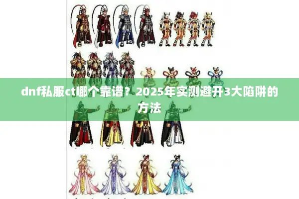 dnf私服ct哪个靠谱？2025年实测避开3大陷阱的方法