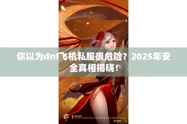 你以为dnf飞机私服很危险？2025年安全真相揭晓！