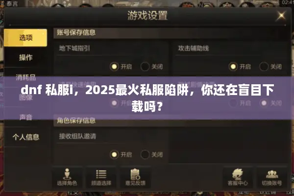 dnf 私服i，2025最火私服陷阱，你还在盲目下载吗？