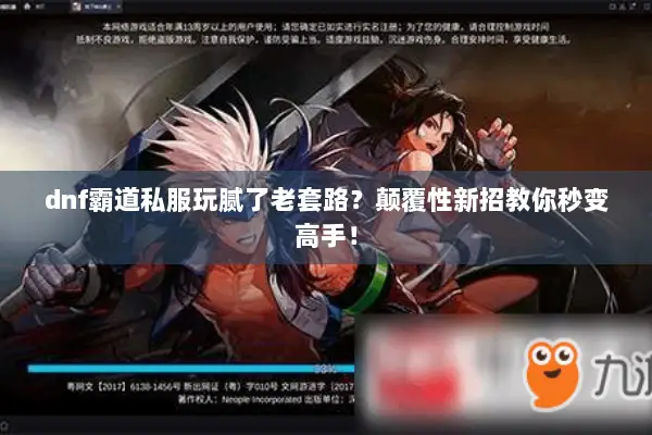 dnf霸道私服玩腻了老套路？颠覆性新招教你秒变高手！