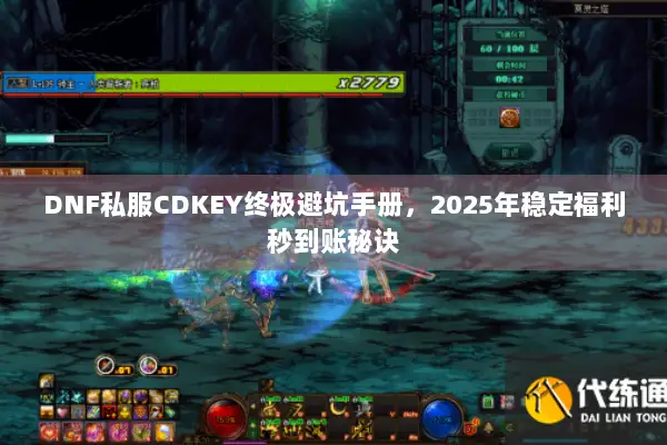DNF私服CDKEY终极避坑手册，2025年稳定福利秒到账秘诀