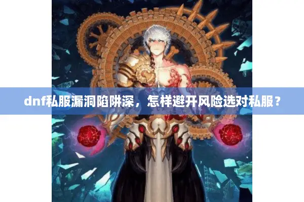 dnf私服漏洞陷阱深，怎样避开风险选对私服？