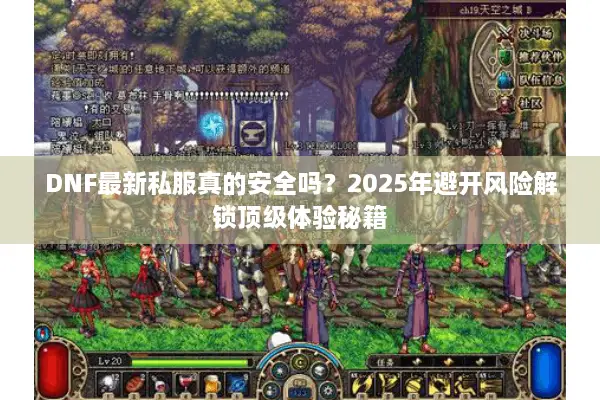 DNF最新私服真的安全吗？2025年避开风险解锁顶级体验秘籍