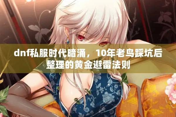 dnf私服时代暗涌，10年老鸟踩坑后整理的黄金避雷法则