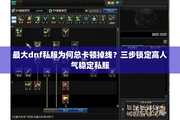 最大dnf私服为何总卡顿掉线？三步锁定高人气稳定私服